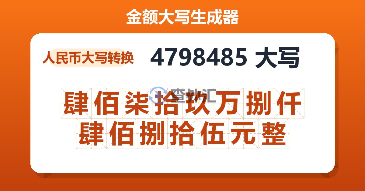 4798485大写 肆佰柒拾玖万捌仟肆佰捌拾伍元整