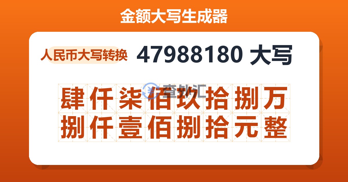 47988180大写 肆仟柒佰玖拾捌万捌仟壹佰捌拾元整