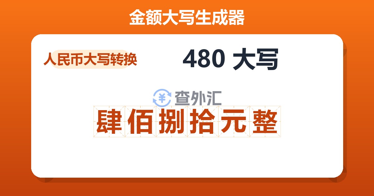 480大写 肆佰捌拾元整