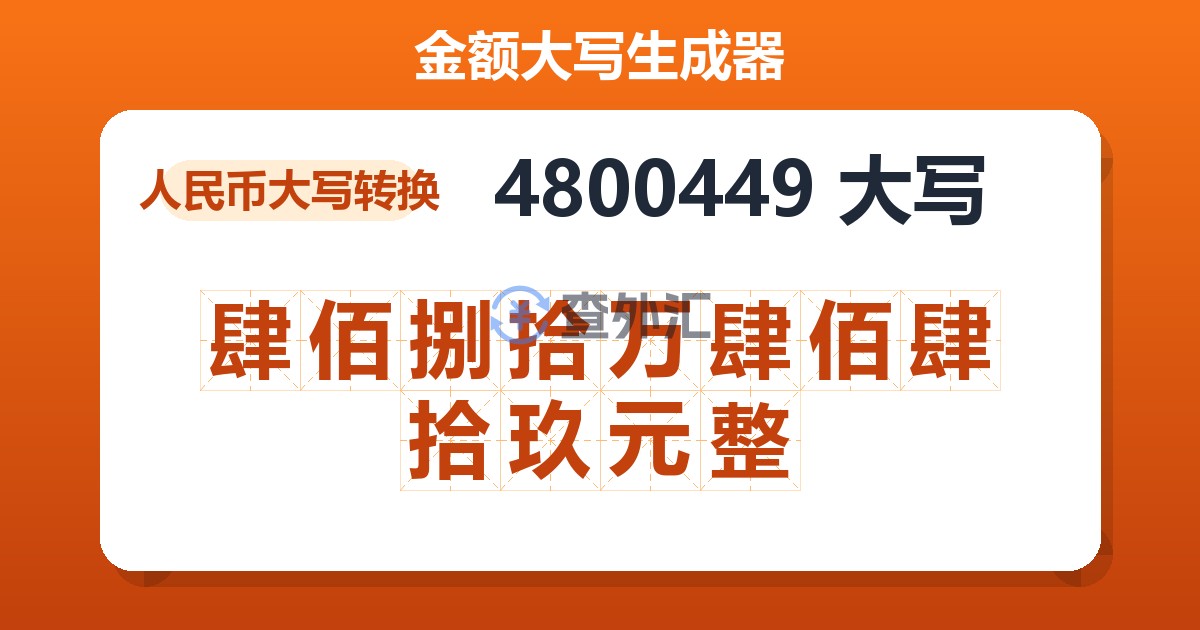 4800449大写 肆佰捌拾万肆佰肆拾玖元整