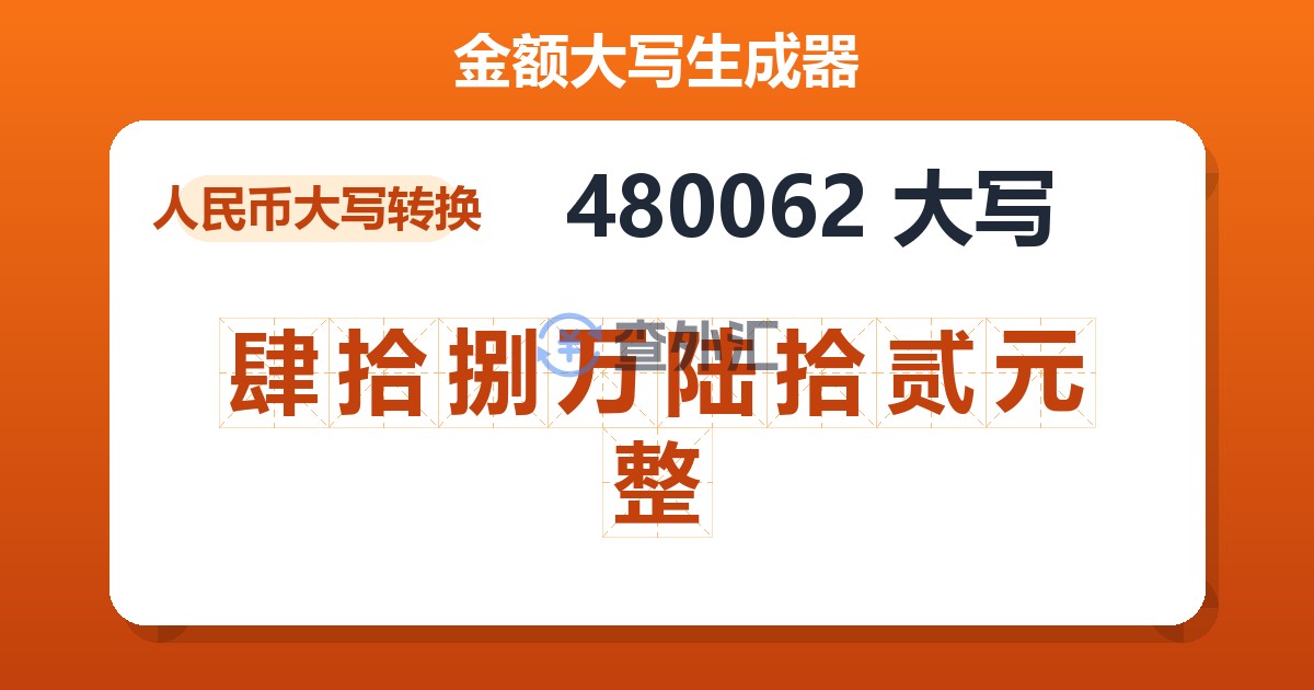 480062大写 肆拾捌万陆拾贰元整