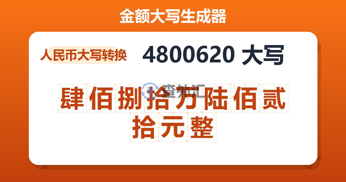 4800620大写 肆佰捌拾万陆佰贰拾元整