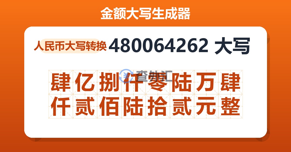 480064262大写 肆亿捌仟零陆万肆仟贰佰陆拾贰元整