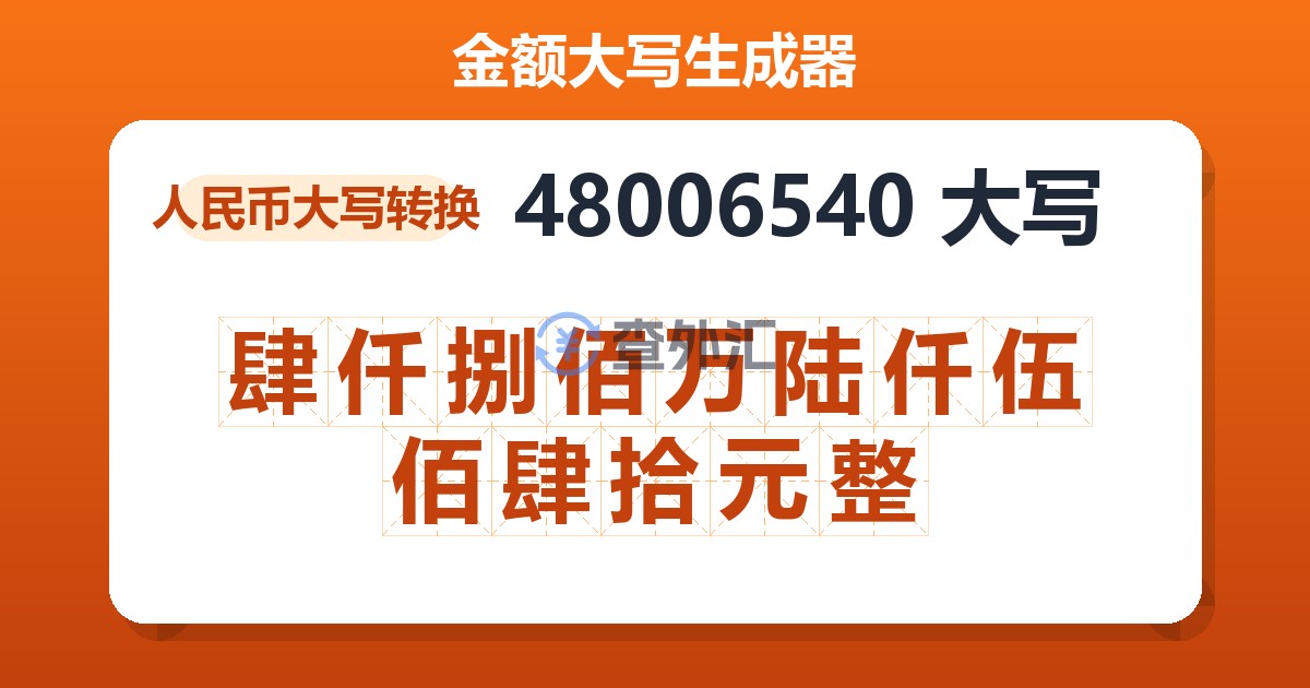 48006540大写 肆仟捌佰万陆仟伍佰肆拾元整