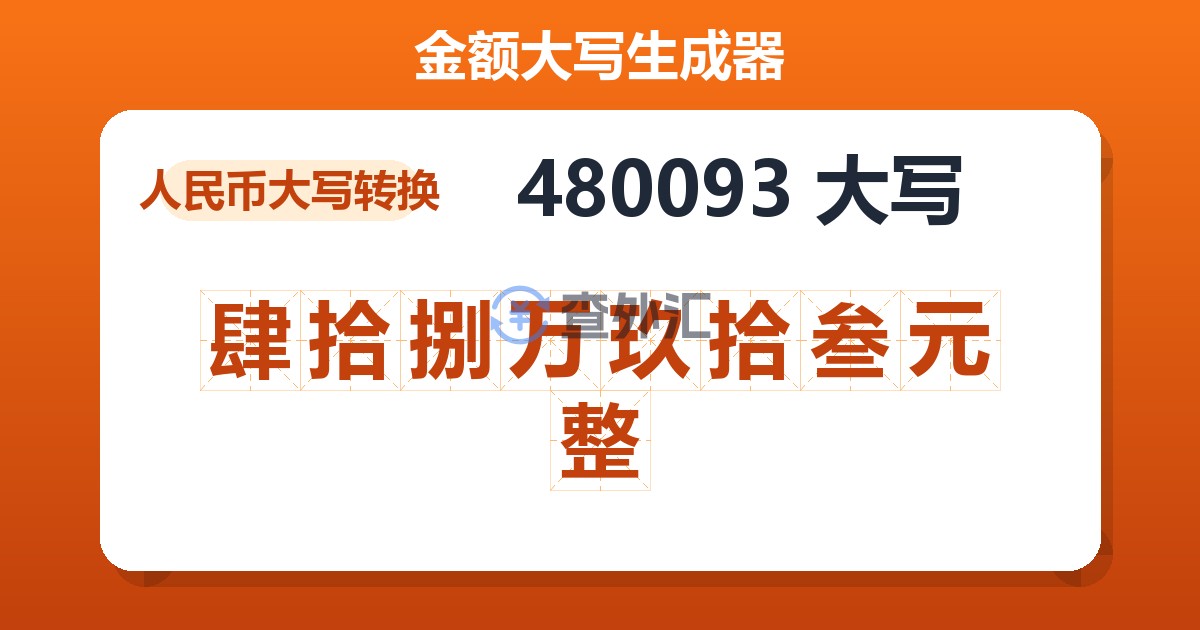 480093大写 肆拾捌万玖拾叁元整