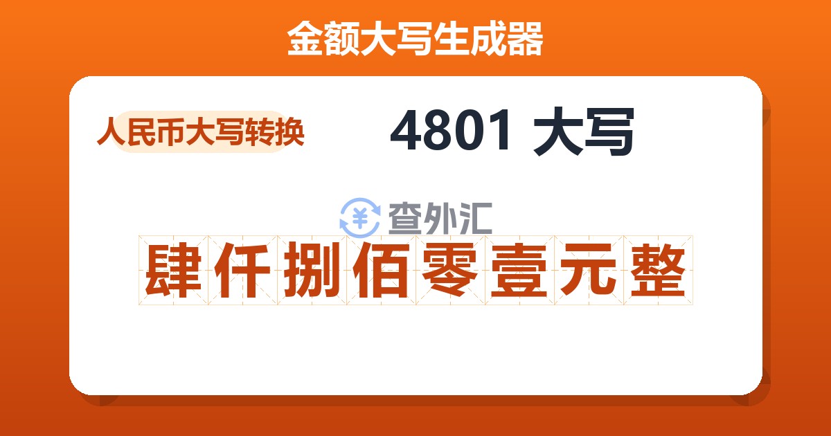 4801大写 肆仟捌佰零壹元整