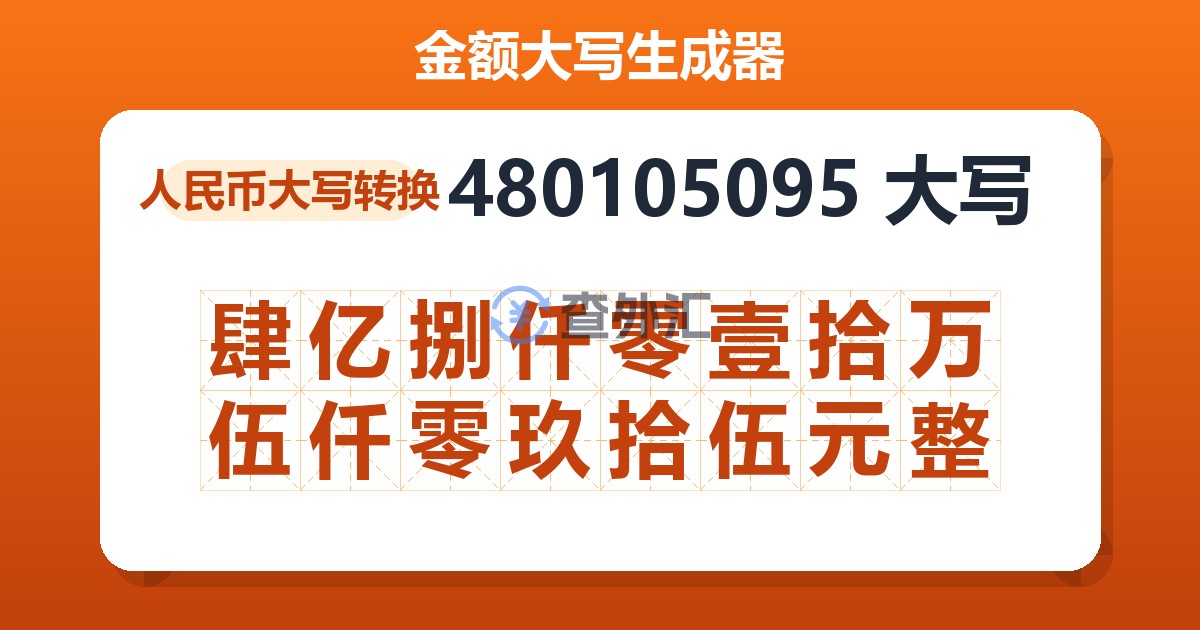 480105095大写 肆亿捌仟零壹拾万伍仟零玖拾伍元整