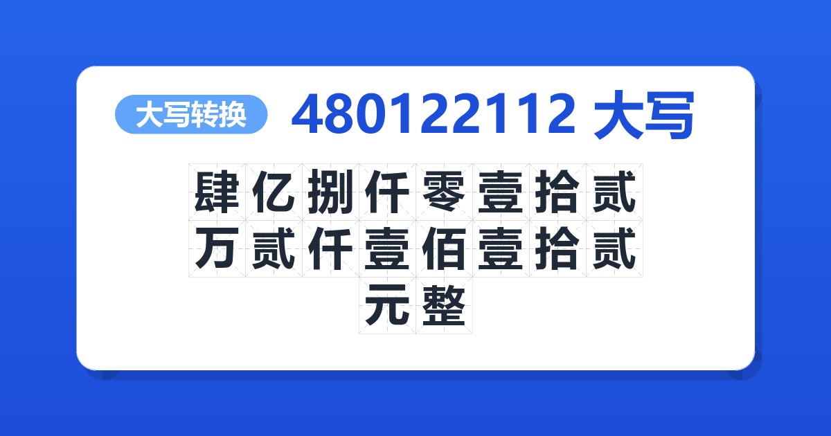 480122112大写 肆亿捌仟零壹拾贰万贰仟壹佰壹拾贰元整