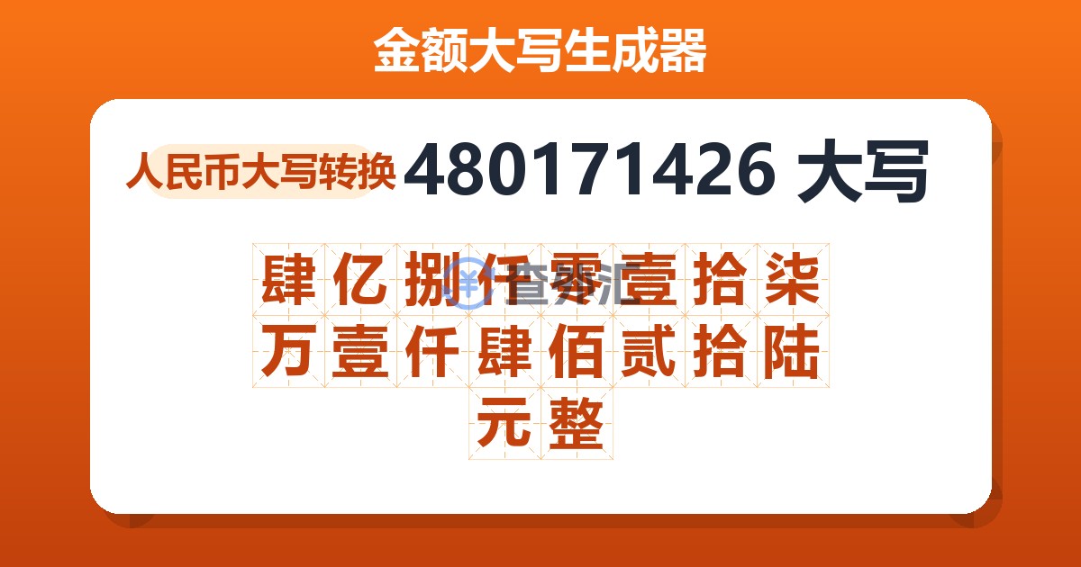 480171426大写 肆亿捌仟零壹拾柒万壹仟肆佰贰拾陆元整