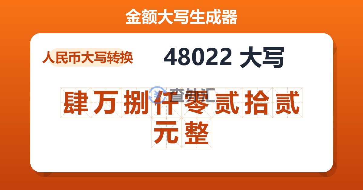 48022大写 肆万捌仟零贰拾贰元整