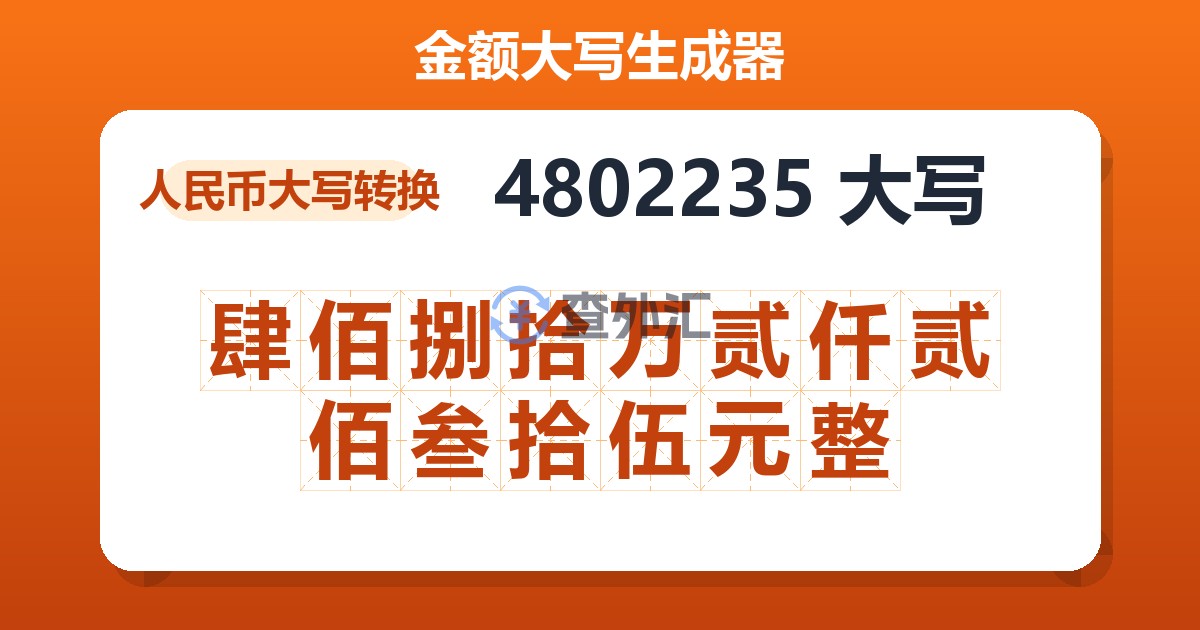 4802235大写 肆佰捌拾万贰仟贰佰叁拾伍元整