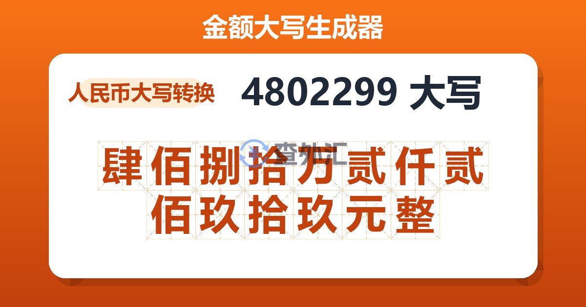 4802299大写 肆佰捌拾万贰仟贰佰玖拾玖元整
