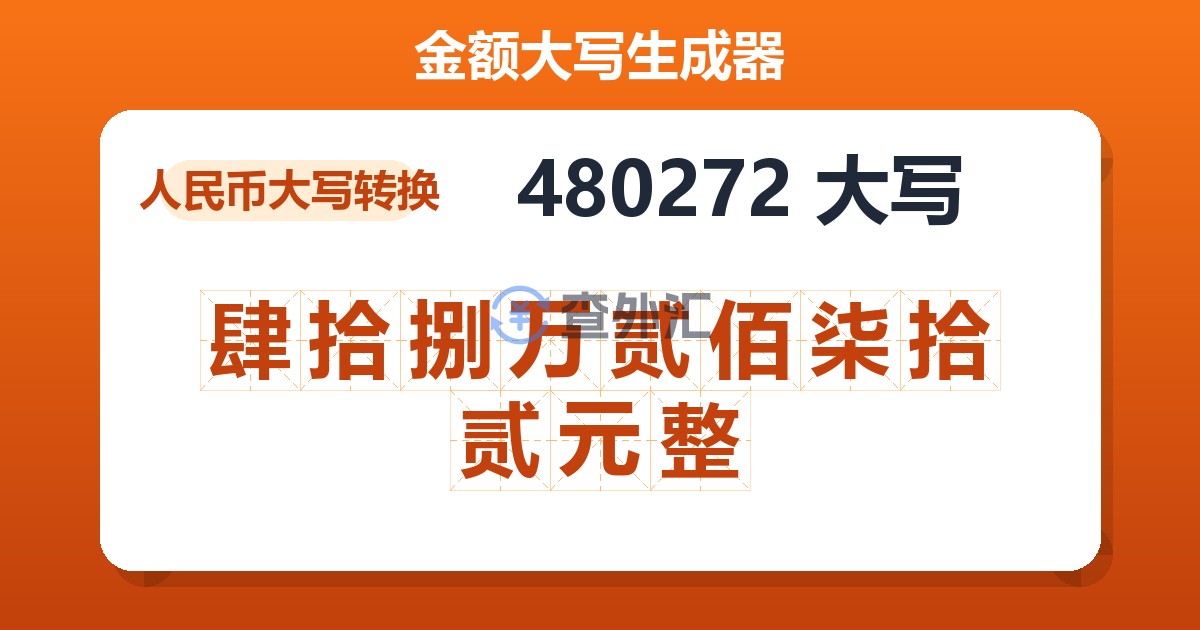 480272大写 肆拾捌万贰佰柒拾贰元整