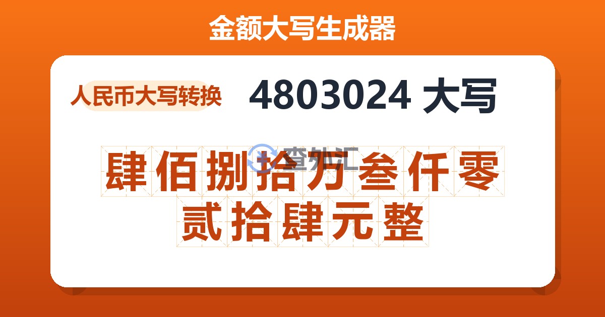 4803024大写 肆佰捌拾万叁仟零贰拾肆元整