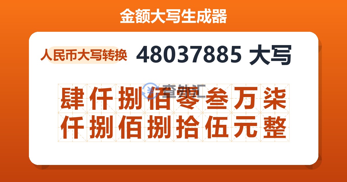 48037885大写 肆仟捌佰零叁万柒仟捌佰捌拾伍元整