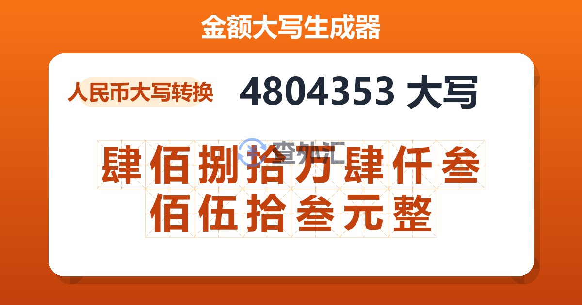 4804353大写 肆佰捌拾万肆仟叁佰伍拾叁元整