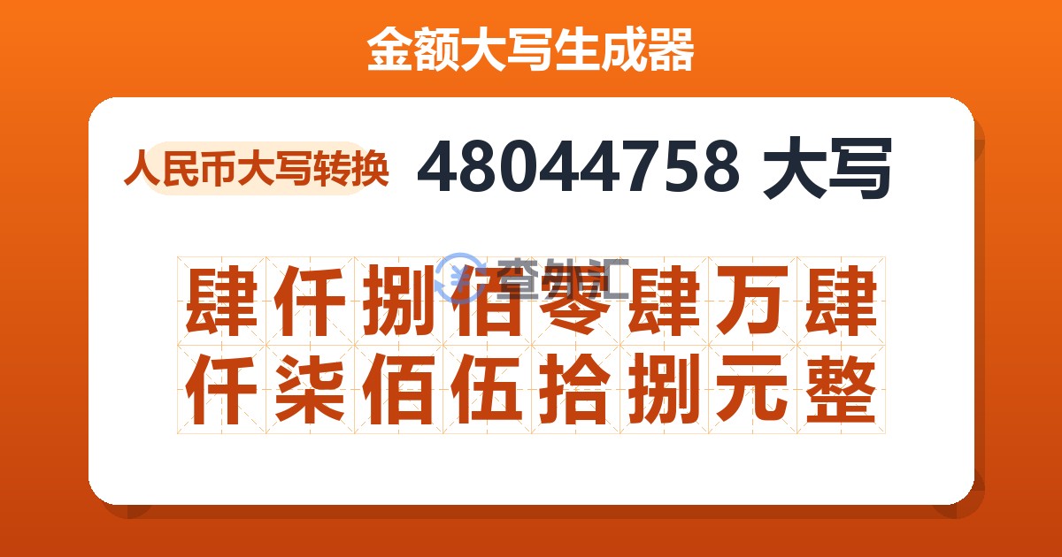 48044758大写 肆仟捌佰零肆万肆仟柒佰伍拾捌元整