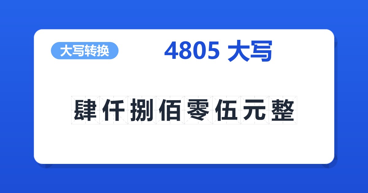 4805大写 肆仟捌佰零伍元整