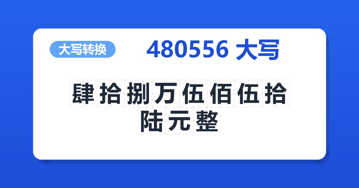 480556大写 肆拾捌万伍佰伍拾陆元整