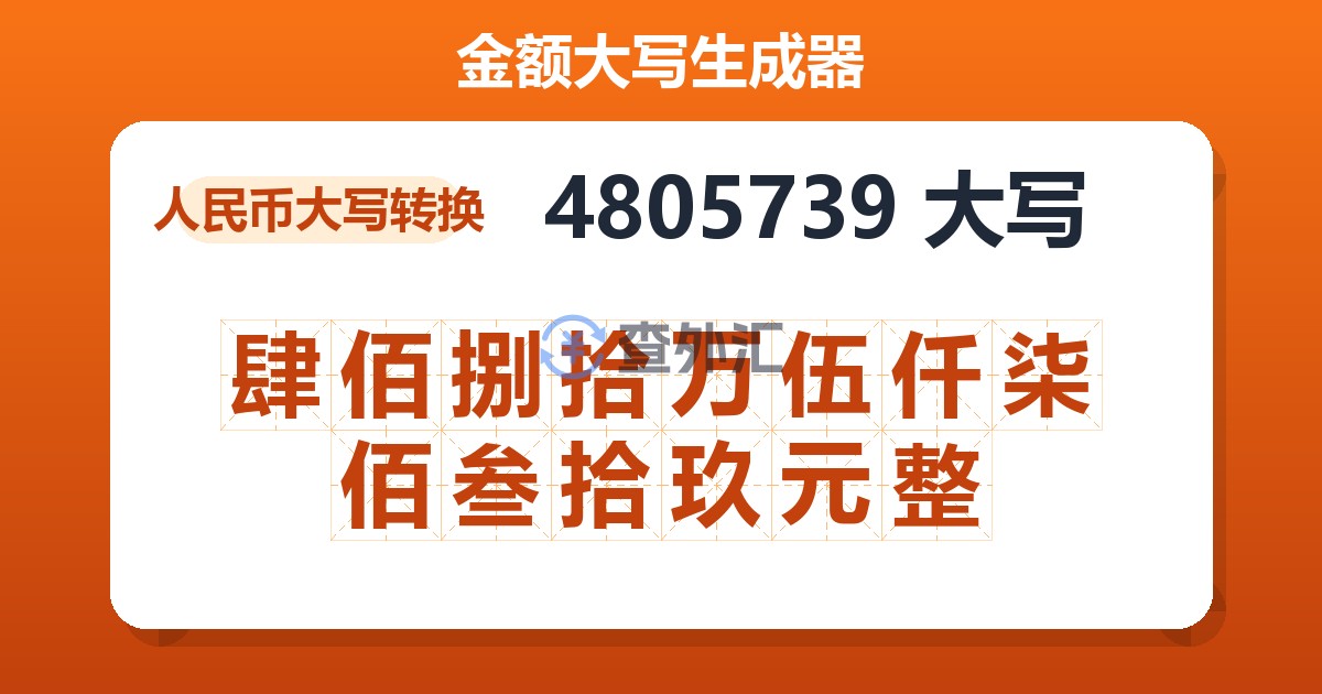 4805739大写 肆佰捌拾万伍仟柒佰叁拾玖元整