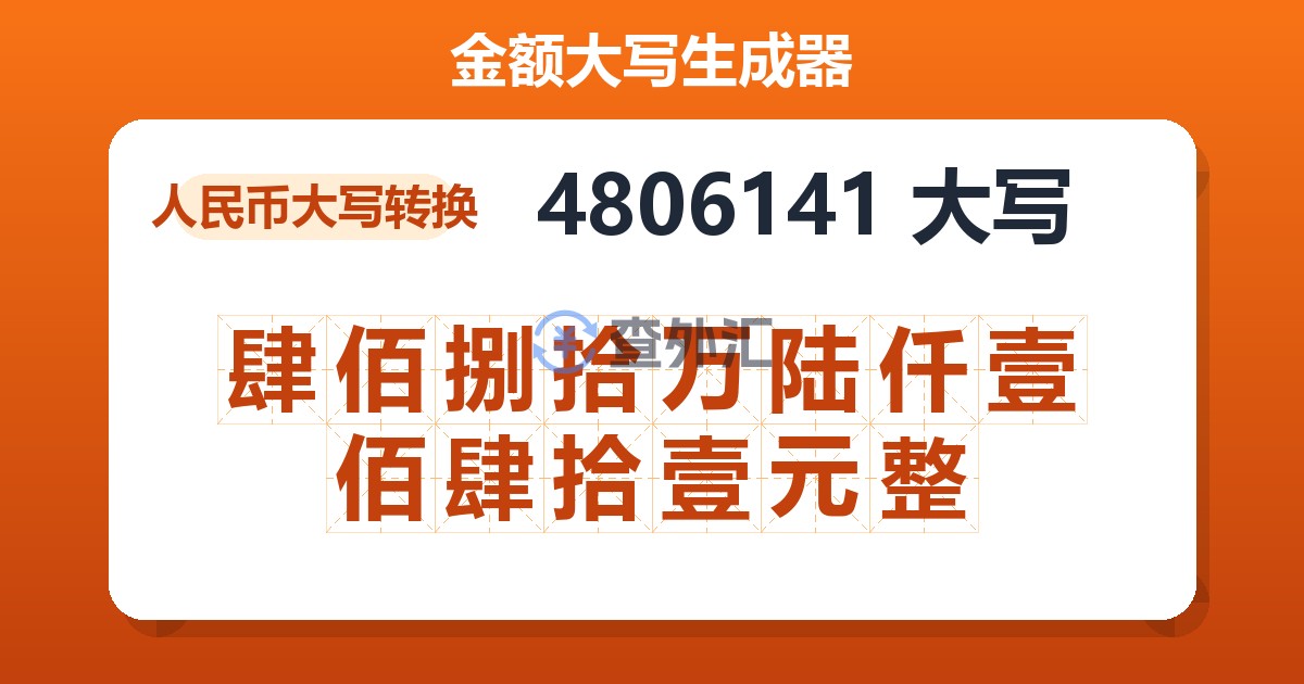 4806141大写 肆佰捌拾万陆仟壹佰肆拾壹元整