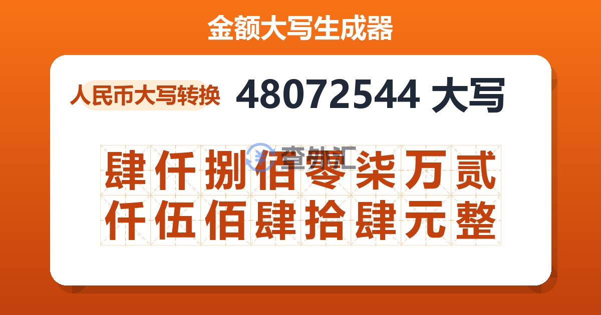 48072544大写 肆仟捌佰零柒万贰仟伍佰肆拾肆元整