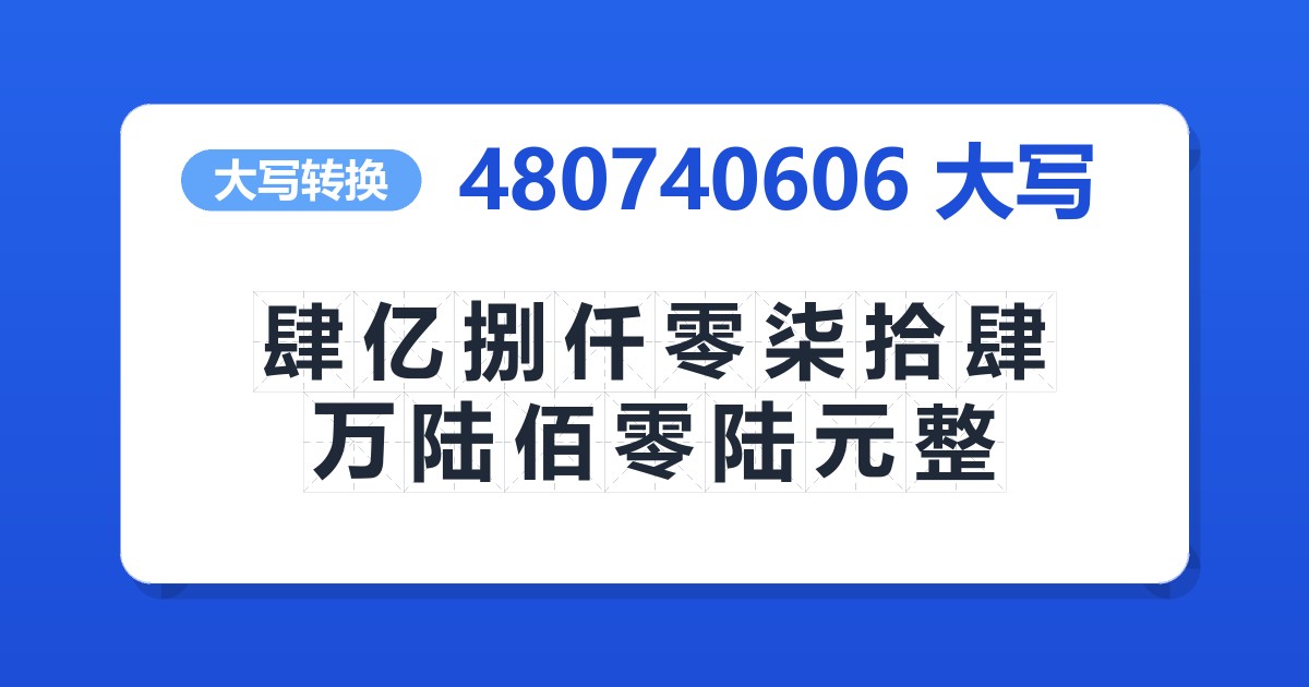 480740606大写 肆亿捌仟零柒拾肆万陆佰零陆元整