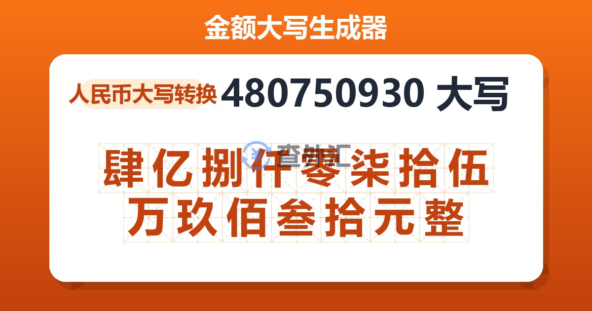 480750930大写 肆亿捌仟零柒拾伍万玖佰叁拾元整