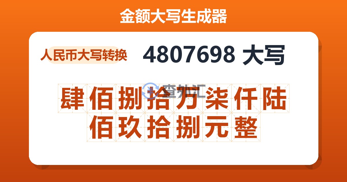 4807698大写 肆佰捌拾万柒仟陆佰玖拾捌元整