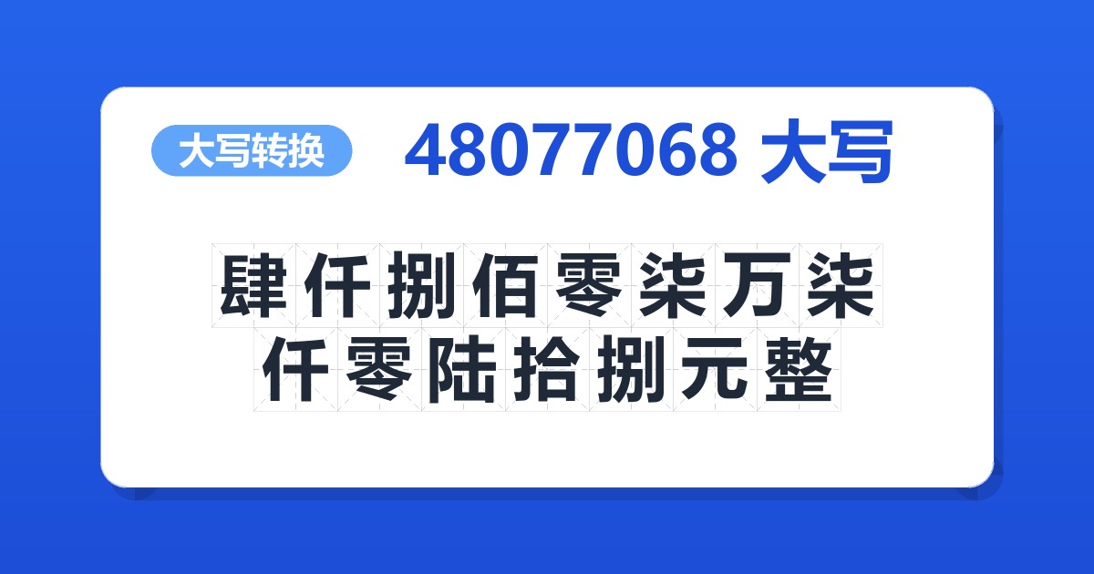 48077068大写 肆仟捌佰零柒万柒仟零陆拾捌元整