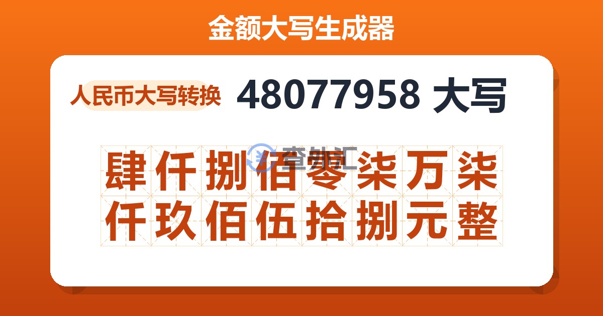 48077958大写 肆仟捌佰零柒万柒仟玖佰伍拾捌元整