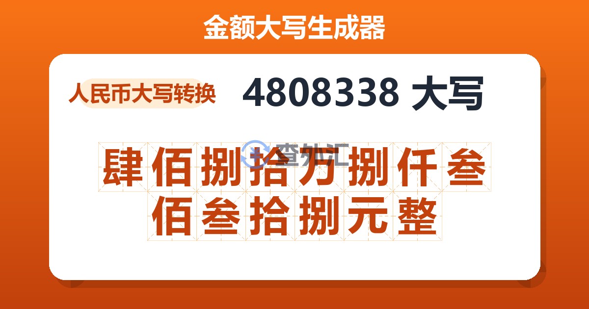 4808338大写 肆佰捌拾万捌仟叁佰叁拾捌元整