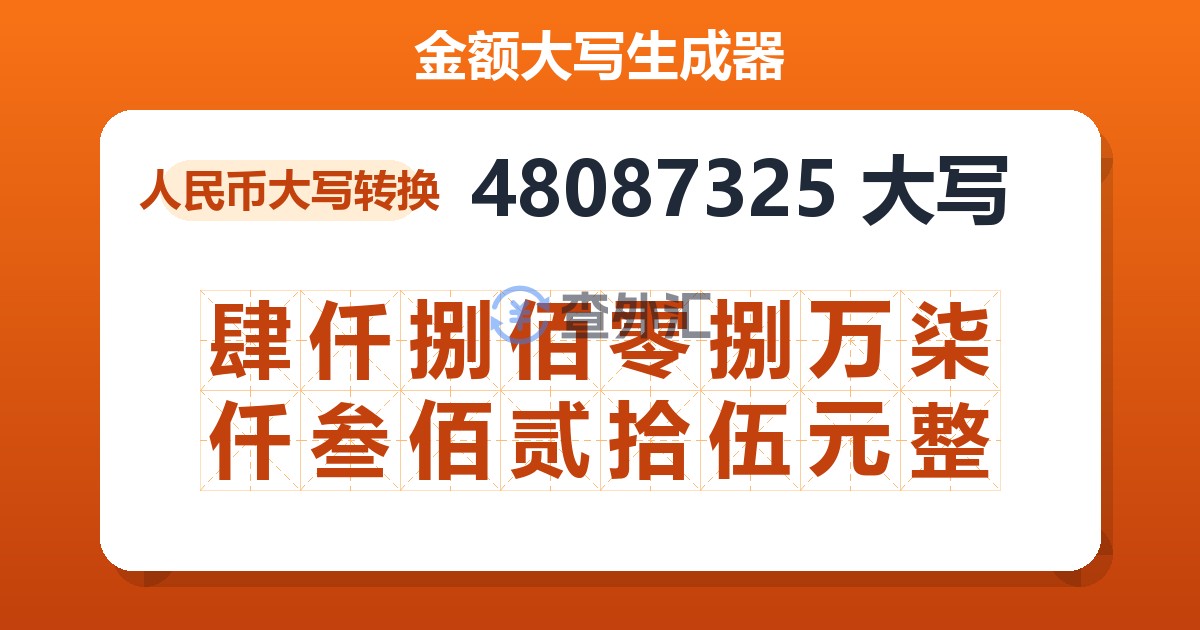 48087325大写 肆仟捌佰零捌万柒仟叁佰贰拾伍元整