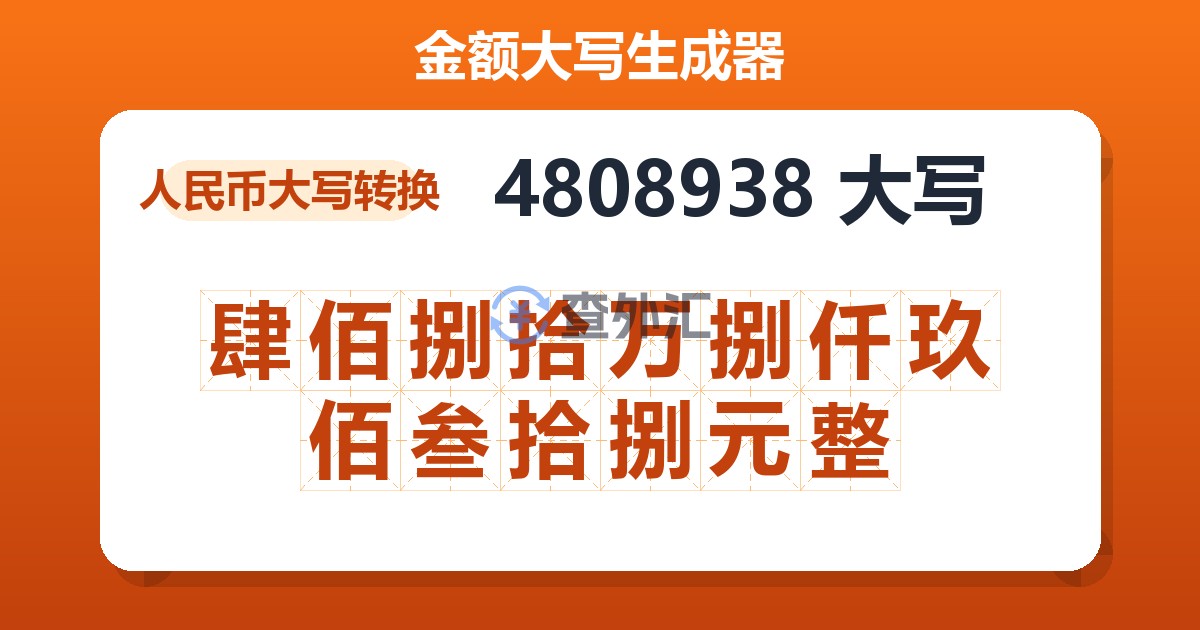 4808938大写 肆佰捌拾万捌仟玖佰叁拾捌元整