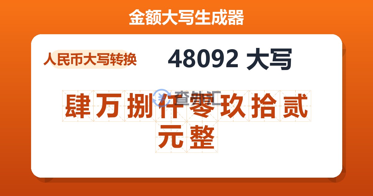 48092大写 肆万捌仟零玖拾贰元整
