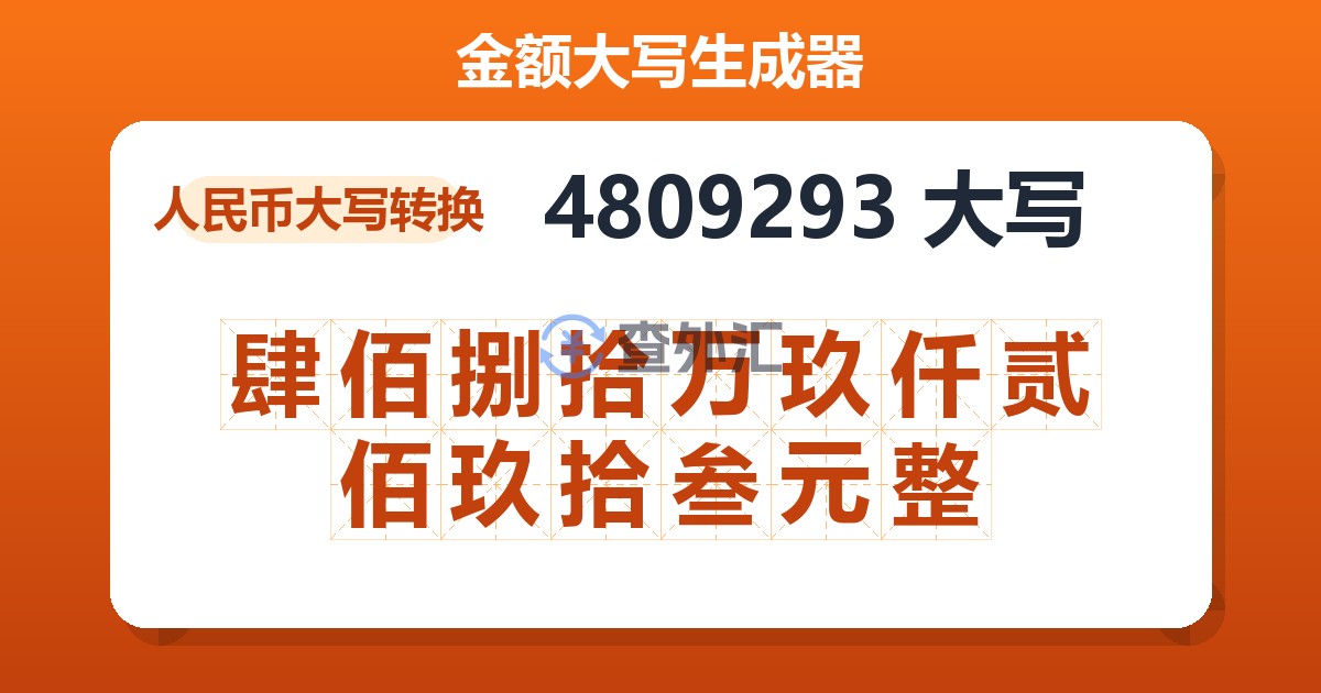 4809293大写 肆佰捌拾万玖仟贰佰玖拾叁元整