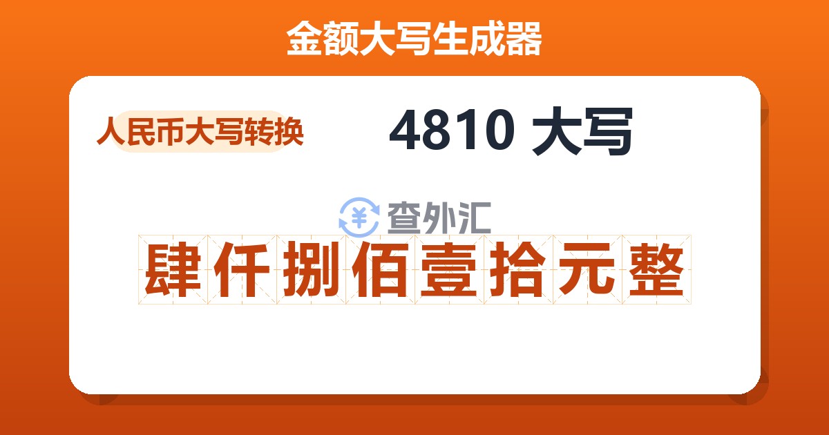 4810大写 肆仟捌佰壹拾元整