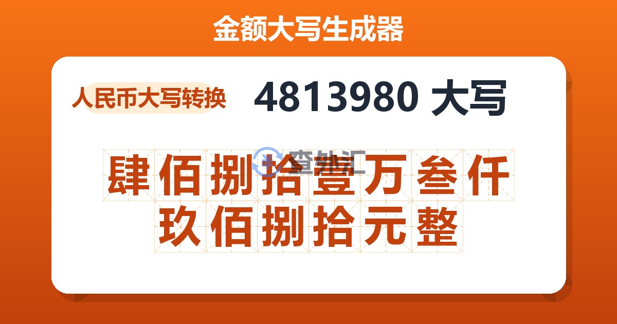 4813980大写 肆佰捌拾壹万叁仟玖佰捌拾元整