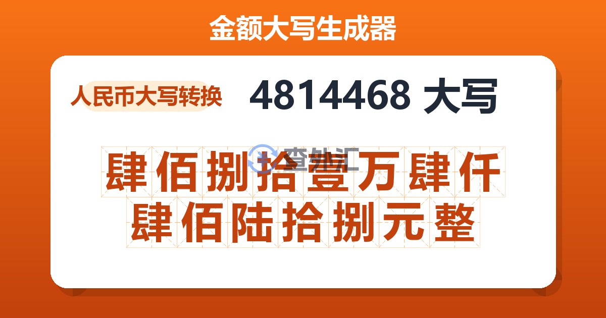 4814468大写 肆佰捌拾壹万肆仟肆佰陆拾捌元整