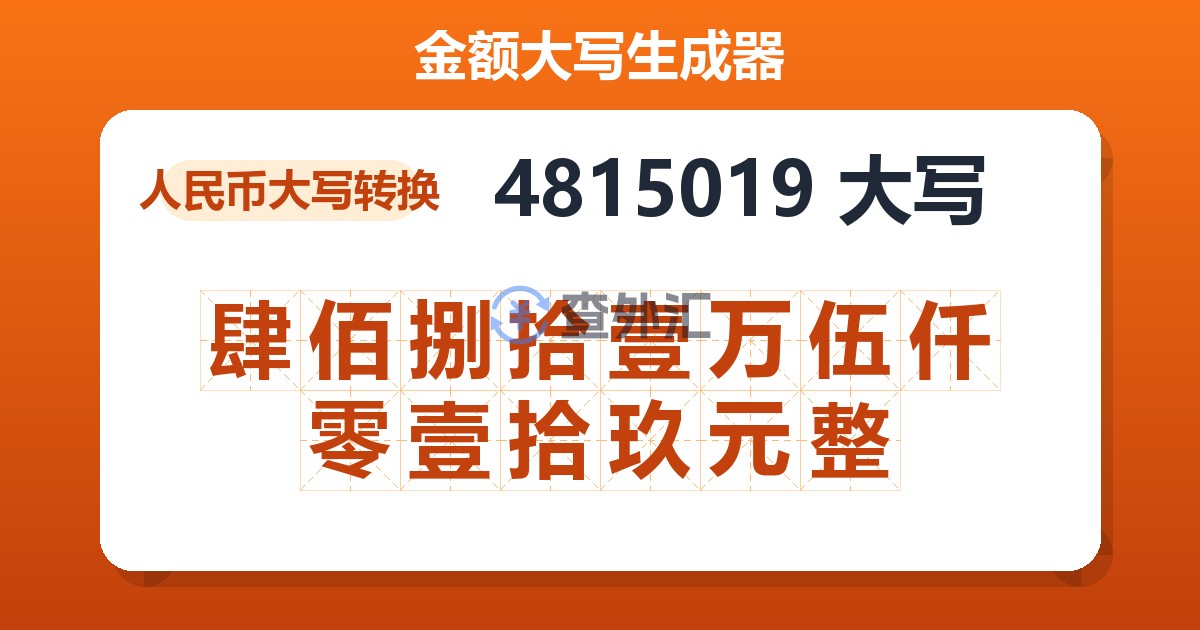 4815019大写 肆佰捌拾壹万伍仟零壹拾玖元整