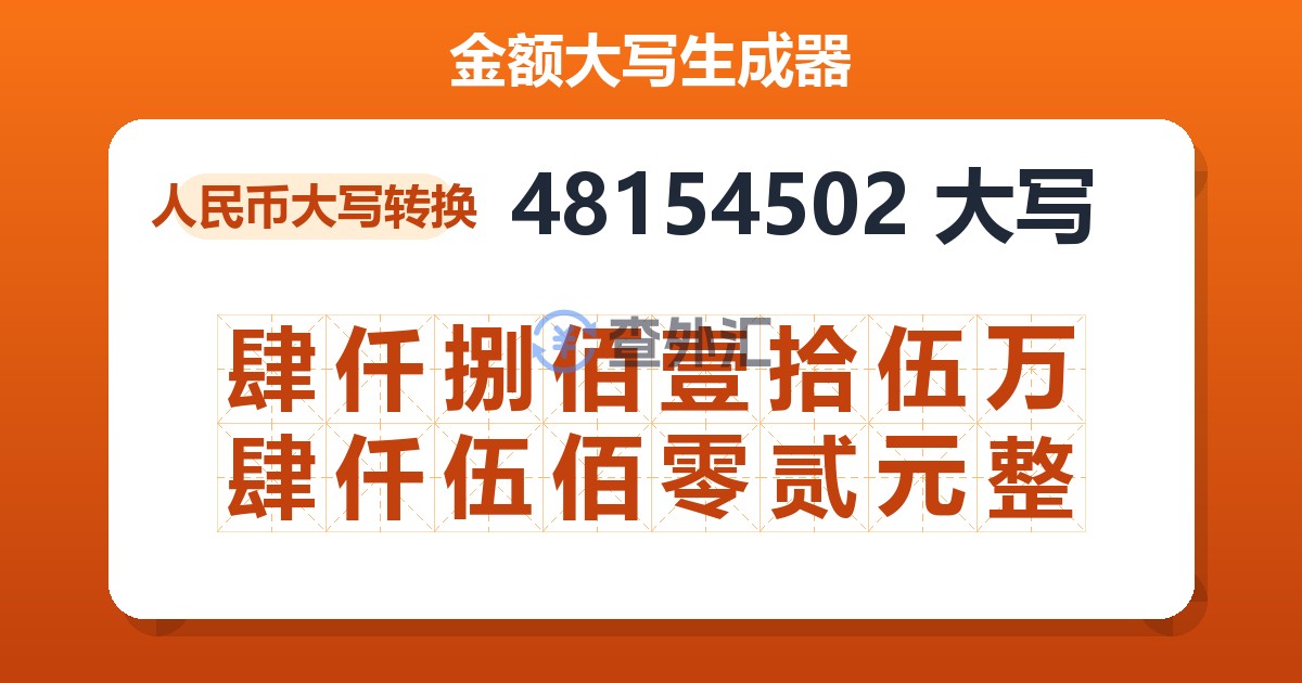 48154502大写 肆仟捌佰壹拾伍万肆仟伍佰零贰元整
