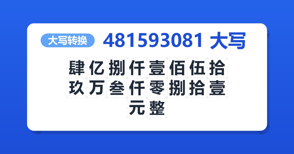 481593081大写 肆亿捌仟壹佰伍拾玖万叁仟零捌拾壹元整
