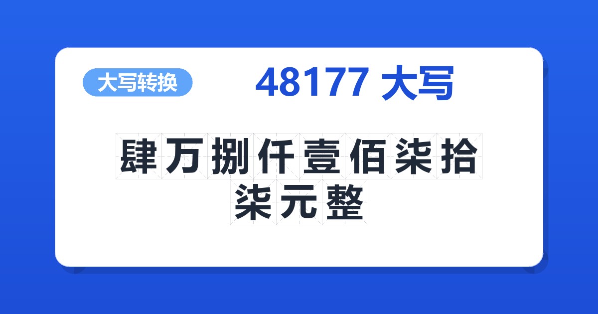 48177大写 肆万捌仟壹佰柒拾柒元整