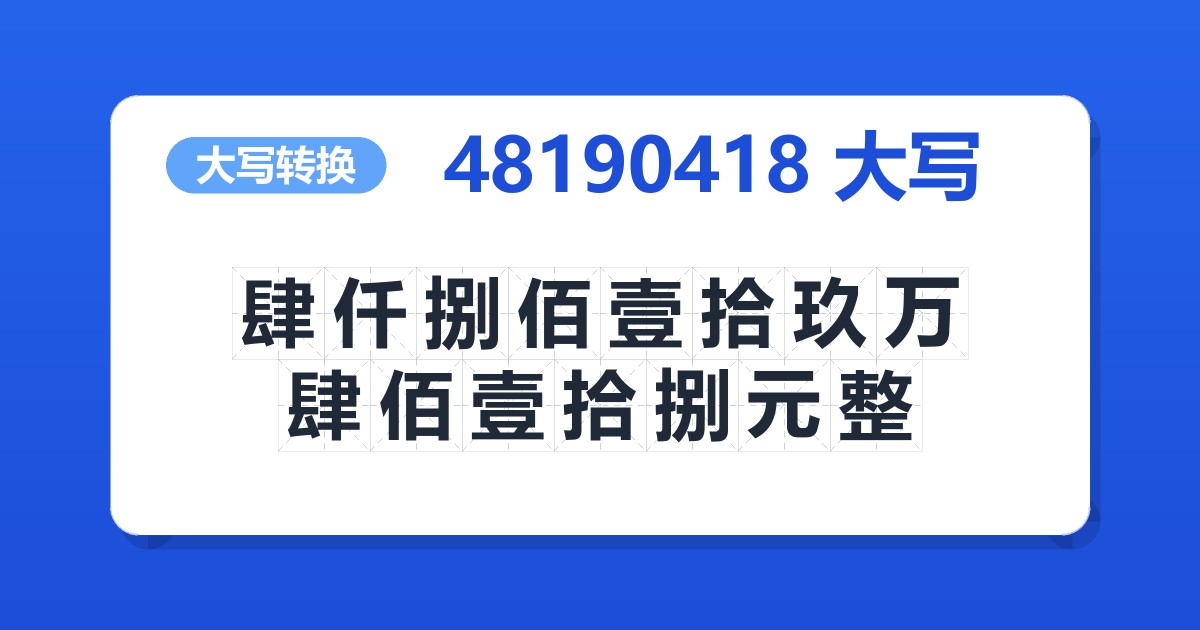 48190418大写 肆仟捌佰壹拾玖万肆佰壹拾捌元整