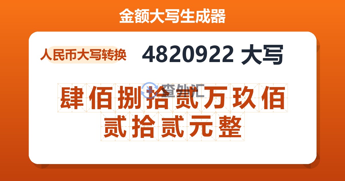 4820922大写 肆佰捌拾贰万玖佰贰拾贰元整