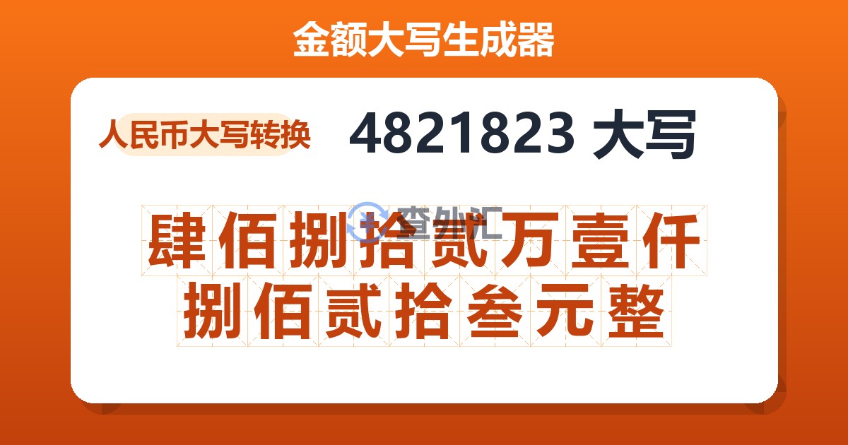 4821823大写 肆佰捌拾贰万壹仟捌佰贰拾叁元整
