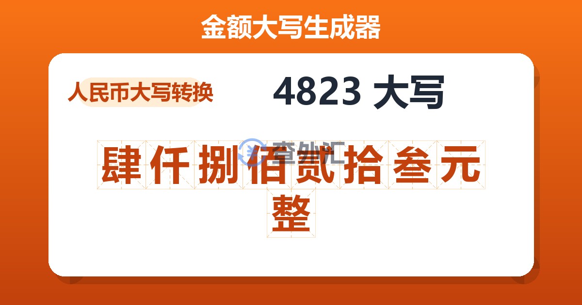 4823大写 肆仟捌佰贰拾叁元整