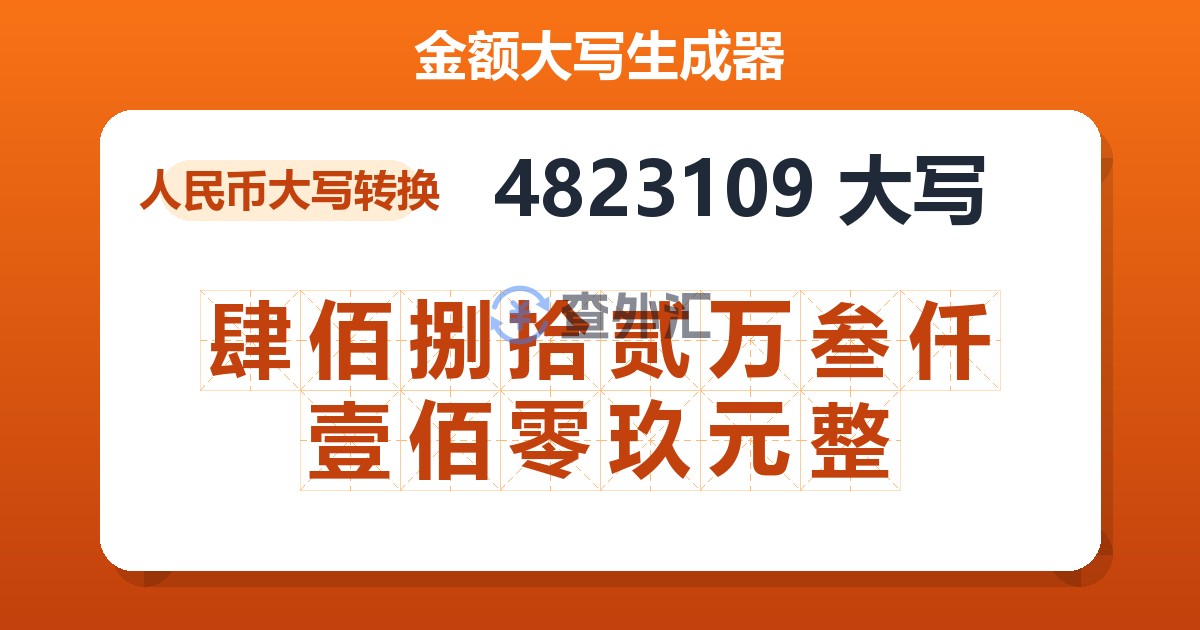 4823109大写 肆佰捌拾贰万叁仟壹佰零玖元整