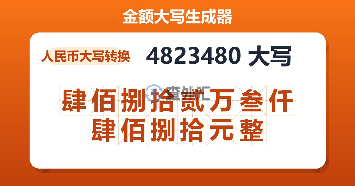 4823480大写 肆佰捌拾贰万叁仟肆佰捌拾元整