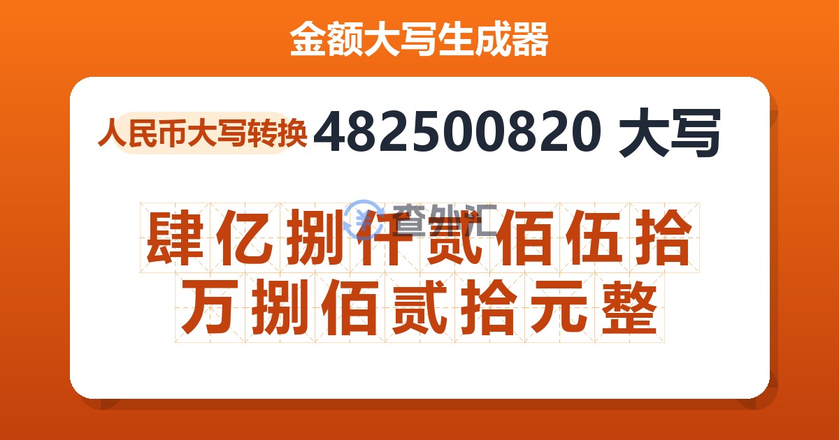 482500820大写 肆亿捌仟贰佰伍拾万捌佰贰拾元整